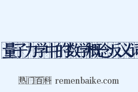 量子力学中的数学概念反义词是什么意思的图片